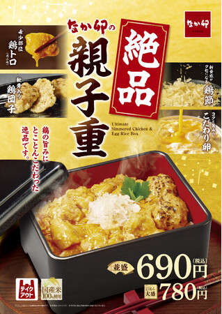 【なか卯】希少部位“鶏トロ（肩小肉）”を使い、贅沢に仕上げた一品！鶏の旨みにとことんこだわった「絶品親子重」を今年も発売