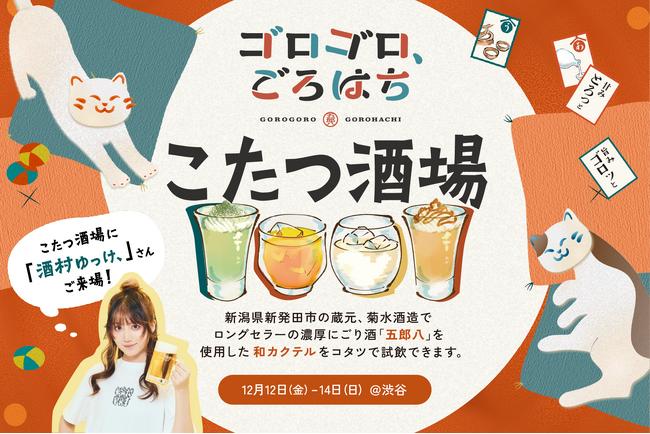 50年以上愛される濃厚にごり酒『五郎八』が渋谷で大変身！こたつで“飲むスイーツ”体験？「ゴロゴロ、ごろはち～こたつ酒場～」開催