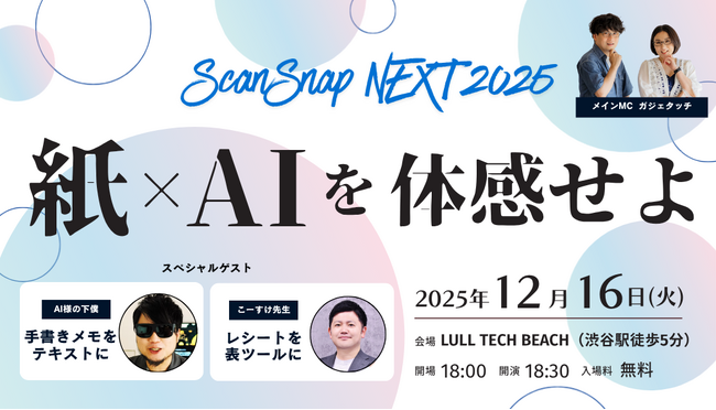 紙×AIが生み出す、情報整理の新体験。ユーザーミートアップイベント「ScanSnap NEXT 2025」 開催