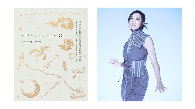 予約殺到で発売前重版決定！　ユーミン初のコンプリート歌詞集『ハロー、マイ・ユーミン』11月19日発売