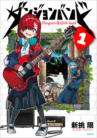 新挑 限（あらいど かぎり）が描くコミック『ダンジョンバンド』が、「Google Play ベスト オブ 2025」の「2025年の異世界マンガ」を受賞！