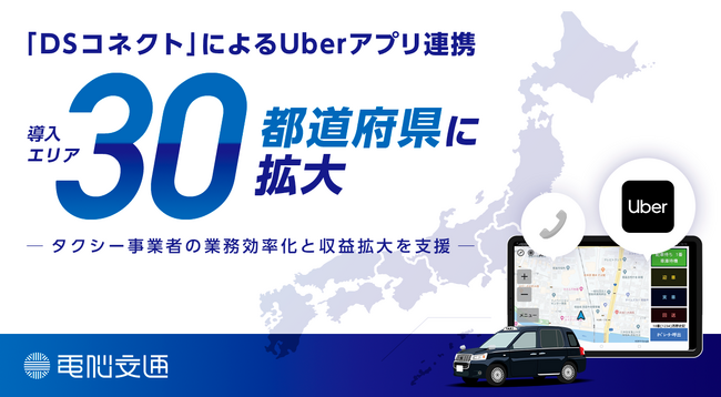 「DSコネクト」によるUberアプリ連携、 導入エリア30都道府県に拡大