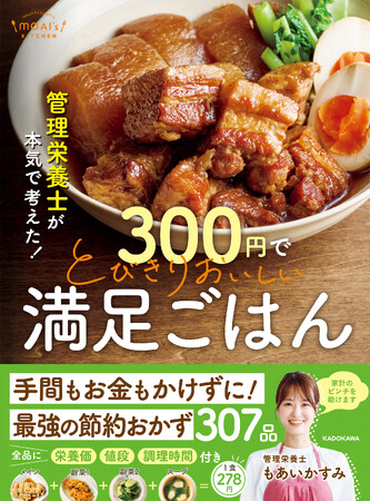 物価高を救う神節約レシピ！　おいしくて栄養も抜群なのに「1食300円以下」。画期的な“最強の節約おかず”307品掲載のレシピ本登場!!