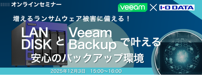 I-O DATA×Veeamのコラボセミナーを開催します！