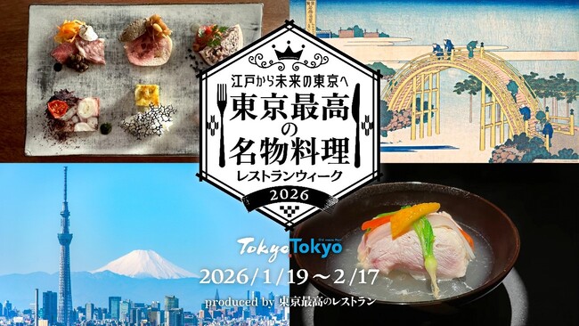 江戸から未来の東京へ「東京最高の名物料理レストランウィーク2026」11月19日(水)に公式サイトがオープン！　https://tokyo-saikou.jp/