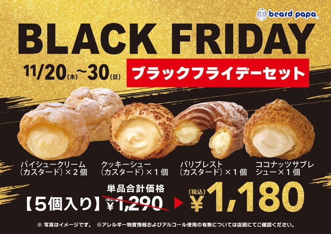 【ビアードパパ】11/20（木）～11/30（日）限定“ブラックフライデーセット”を販売！