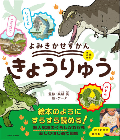 「どう読めばいいかわからない……」ママ・パパの図鑑読み聞かせの悩みから生まれた『よみきかせずかん　きょうりゅう』2025年11月19日（水）発売