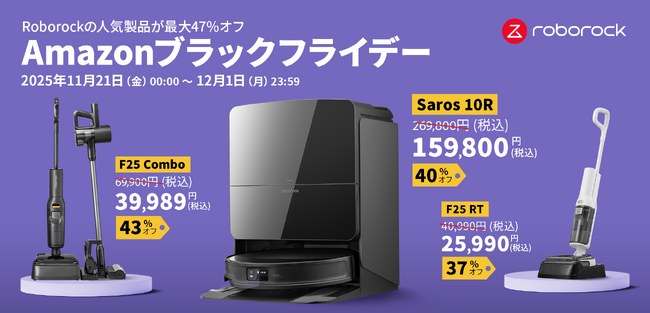 最大47%オフ！Roborockが年に一度のビッグセール「Amazonブラックフライデー」に参加