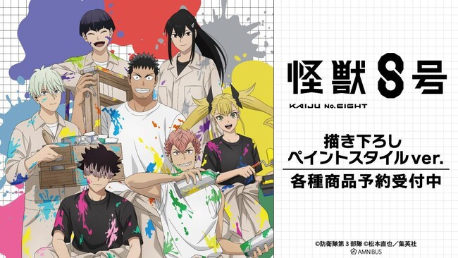 アニメ『怪獣８号』の描き下ろし ペイントスタイルver. トレーディンググリッター缶バッジなどの受注を開始！！アニメ・漫画のオリジナルグッズを販売する「AMNIBUS」にて