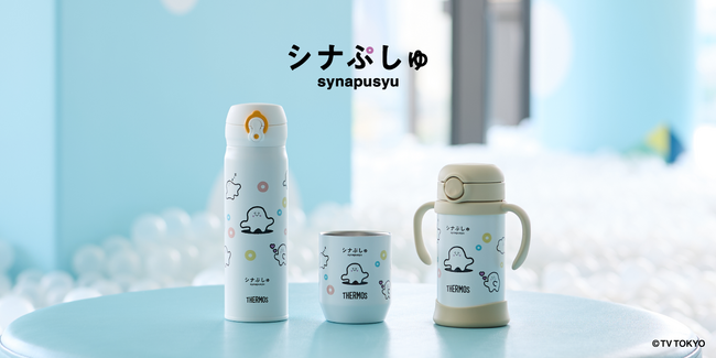 テレビ東京系6局ネットで放送中の人気乳幼児向け番組「シナぷしゅ」デザインの製品が登場！『サーモス スタイリングシリーズ シナぷしゅ』11月19日新発売