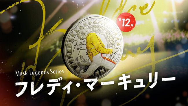 ミュージックレジェンド再登場！フレディ・マーキュリーコイン発行