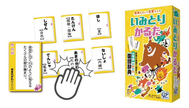 【モニター募集：小学校】言葉を学べるゲーム「いみとりかるた」