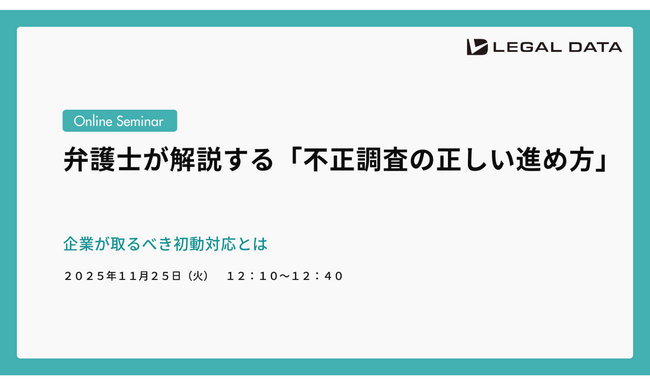 オンラインセミナー【弁護士が解説する「不正調査の正しい進め方」―企業が取るべき初動対応とは】を開催