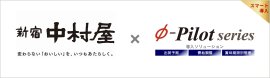 株式会社中村屋様は需給調整・在庫適正化ソリューション「Φ-Pilot」を導入されています