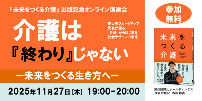緊急開催決定！オンライン講演会「介護は『終わり』じゃない ─ 未来をつくる生き方へ」を11月27日開催 ～ 書籍『未来をつくる介護』出版記念ウェビナー ～