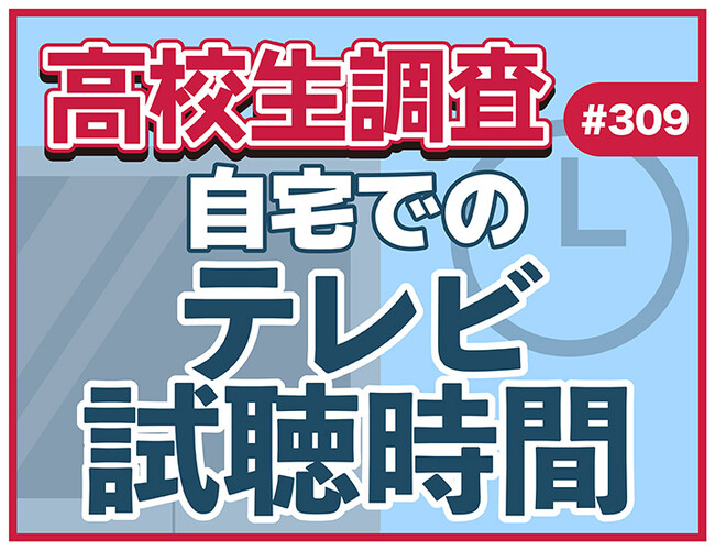 高校生は普段、どれだけテレビを観る? 自宅でのテレビ視聴時間は?【高校生調査】