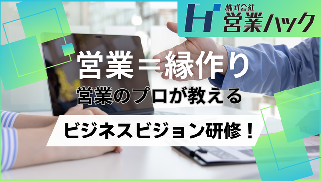 「縁作り」が営業のテーマ。営業支援200社のノウハウをもとにした営業ビジョン研修！
