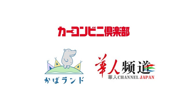 カーコンビニ倶楽部株式会社・株式会社かばランド・株式会社華人Channel Japanが「ふるさと納税-未来創造AWARD 2025」に協力企業として参画