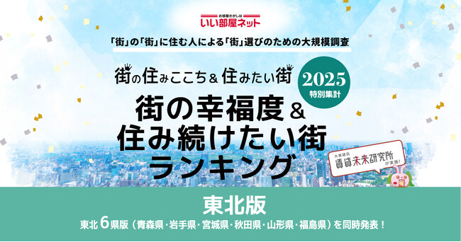 いい部屋ネット　街の幸福度＆住み続けたい街ランキング2025＜秋田県版＞