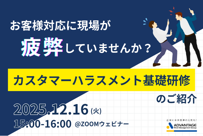 【12/16 Web開催決定】お客様対応に現場が疲弊していませんか?カスタマーハラスメント基礎研修のご紹介