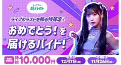 時給1万円「芹澤優」バースデーライブで“おめでとう”を届ける！超バイトをシェアフルで募集！〜当日ライブのご招待とサイン入りグッズの豪華特典も！〜