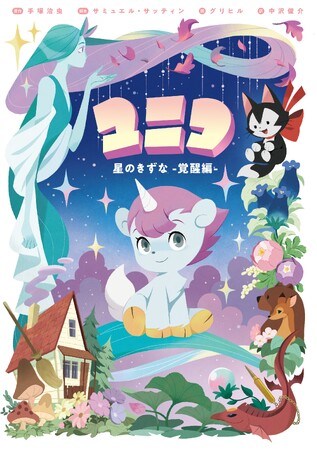 2026年は手塚治虫の『ユニコ』原作50周年！　50周年を記念して、リブート版『ユニコ 星のきずな -覚醒編-』が2025年12月18日に発売！　東京コミコン2025でも先行発売＆著者サイン会を実施！