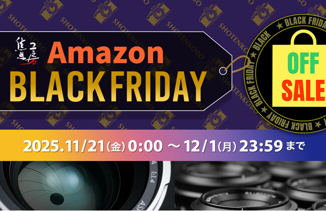 2025年 Amazon ブラックフライデー 人気のレンズ、マウントアダプター、アクセサリー類が最大 20%OFF！