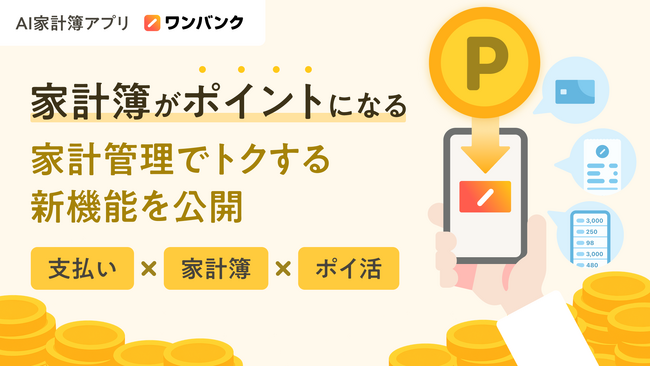 【日本初】支払い・家計簿・ポイ活が一体化したサービスへ。ワンバンク、家計管理でトクする「ポイント機能」を公開