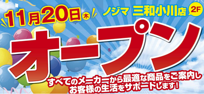 ノジマ 三和小川店が11月20日（木）オープン！