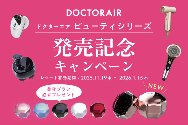 【ドクターエア ビューティ発売記念】対象製品購入で「ミラ ブラシ」が必ずもらえる！発売記念キャンペーンをスタート