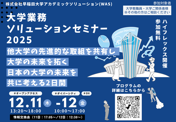 2025年度 大学業務ソリューションセミナー開催！