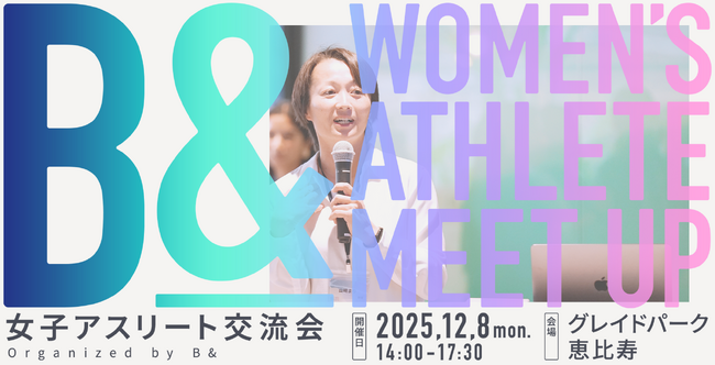 女子アスリート約50名が集結！B&が競技を超えた交流会-WOMEN’S ATHLETE MEETUP-2回目を開催