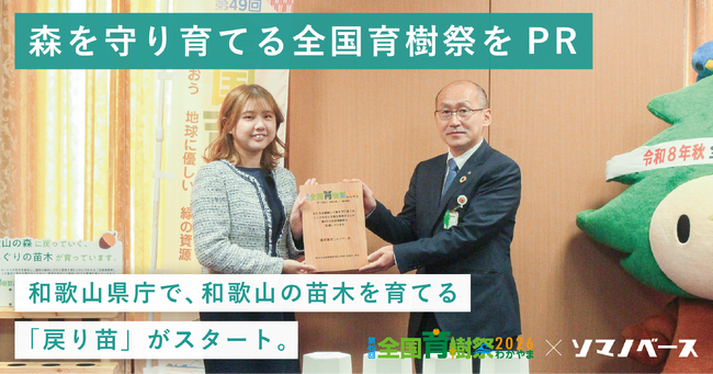 第49回全国育樹祭に向け、和歌山県庁で「MODRINAE(戻り苗)」が始動