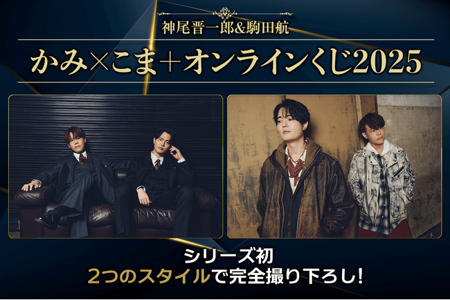 神尾晋一郎＆駒田航 かみ×こま＋オンラインくじ2025が登場