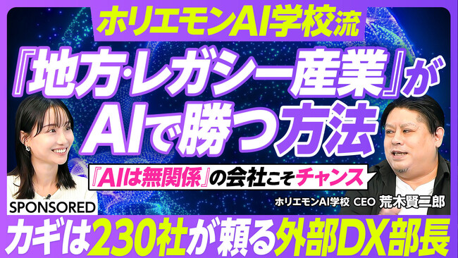 【PIVOT出演】AIの主戦場は“地方”だった。ホリエモンAI学校が語る、地方DXの最前線と急成長の事業戦略