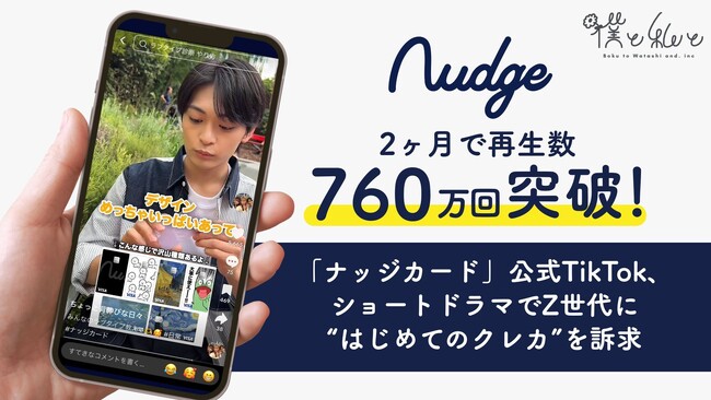 2ヶ月で再生数760万回突破！「ナッジカード」公式TikTok、ショートドラマでZ世代に“はじめてのクレカ”を訴求
