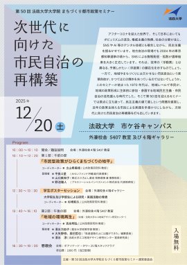 第50回 法政大学大学院まちづくり都市政策セミナー 「次世代に向けた市民自治の再構築」チラシ