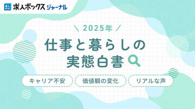 求人情報の一括検索サービス「求人ボックス」、「仕事と暮らしの実態調査」の結果を発表