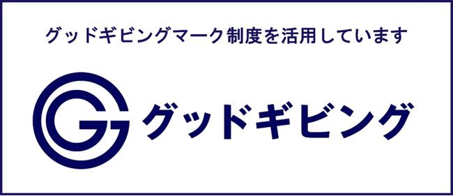 トランスコスモス、「グッドギビングマーク」活用企業として参加