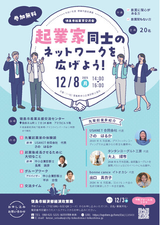 【徳島市】起業家交流会を開催します