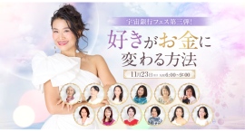 話題の書籍『宇宙とつながれば「億」が来る！』第三弾イベント、「好きがお金に変わる方法」を11月23日に開催！