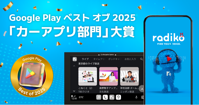 radikoがGoogle Play ベスト オブ 2025 アワード の「カーアプリ部門」大賞を受賞！