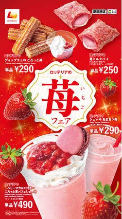 【ロッテリア】“あまおう”や“とちあいか”を使用した期間限定スイーツなどが登場！ロッテリア「苺フェア」開催！