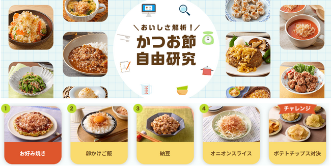 ヤマキ かつお節プラス(R)サイトで人気の「おいしさ解析！かつお節自由研究」に新メニュー登場！