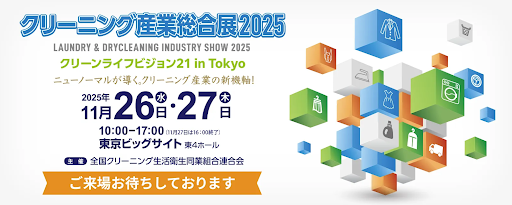 Urth、11月26-27日に開催される「クリーニング産業総合展」にてアイナックス稲本の出展サポートとして参加