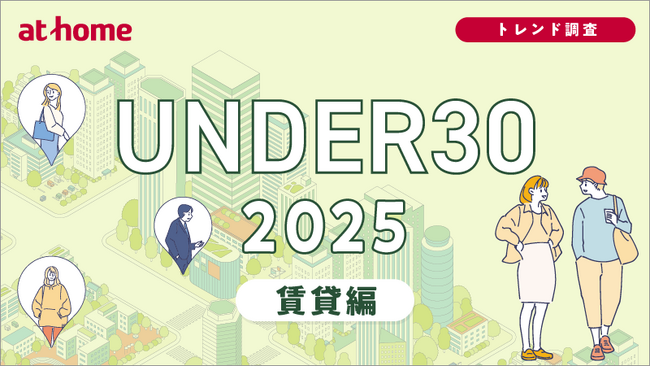ユーザー動向調査 UNDER30 2025 賃貸編