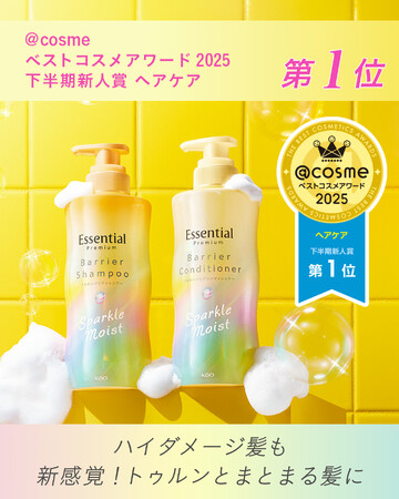 「@cosmeベストコスメアワード2025」にて「Essential Premium バリアシャンプー＆コンディショナー　スパークルモイスト」が「下半期ヘアケア新人賞第1位」を受賞！