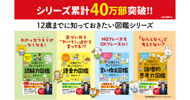 累計発行部数40万部突破!齋藤孝氏が手掛ける『12歳までに知っておきたい図鑑』シリーズ