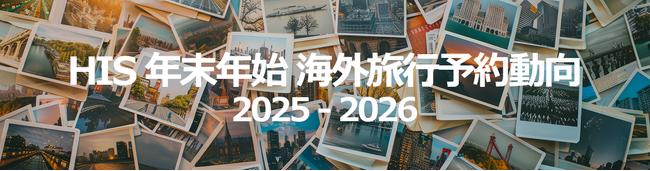 HIS年末年始 海外旅行予約動向