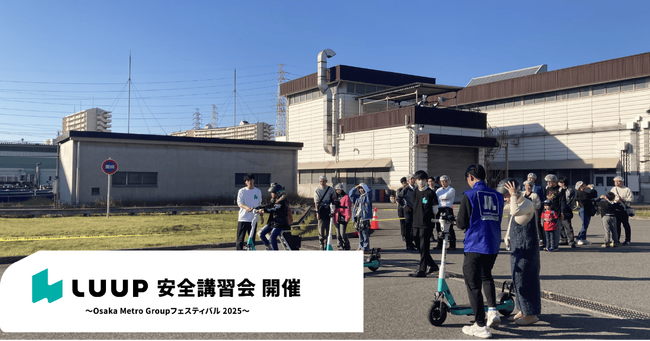 LuupがOsaka Metro Groupフェスティバル 2025で安全講習会・試乗会を実施しました